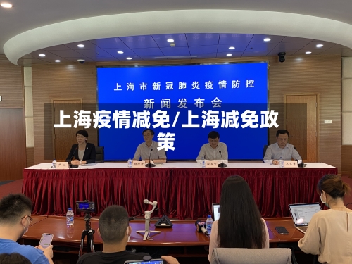 上海疫情减免/上海减免政策-第2张图片