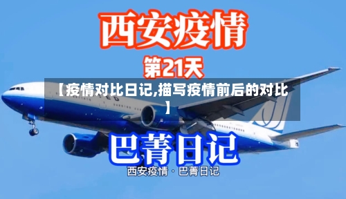 【疫情对比日记,描写疫情前后的对比】-第2张图片