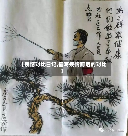 【疫情对比日记,描写疫情前后的对比】-第1张图片