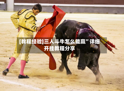 [教程经验]三人斗牛怎么能赢	”详细开挂教程分享-第1张图片