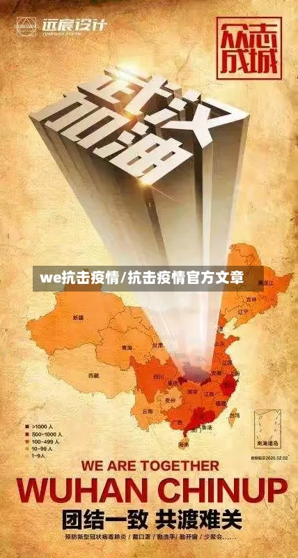 we抗击疫情/抗击疫情官方文章-第2张图片
