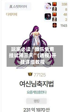 玩家必读“微乐免费挂试用三天”(透视)开挂详细教程-第1张图片