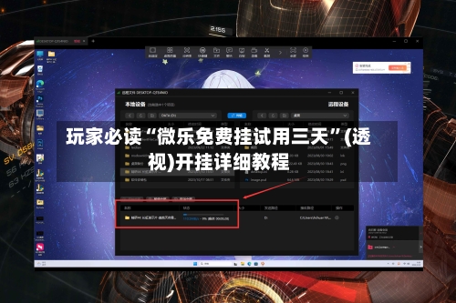 玩家必读“微乐免费挂试用三天”(透视)开挂详细教程-第3张图片