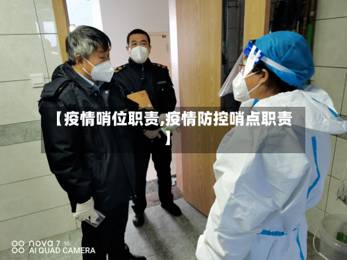 【疫情哨位职责,疫情防控哨点职责】-第1张图片
