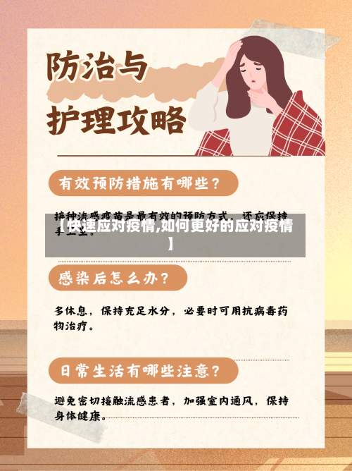 【快速应对疫情,如何更好的应对疫情】-第2张图片