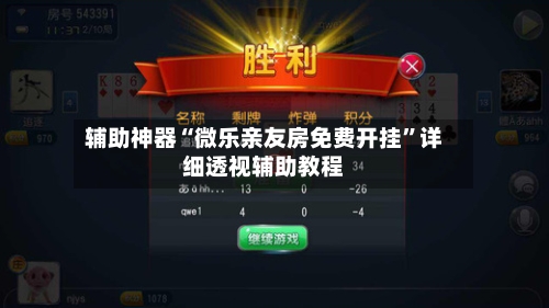 辅助神器“微乐亲友房免费开挂	”详细透视辅助教程-第1张图片