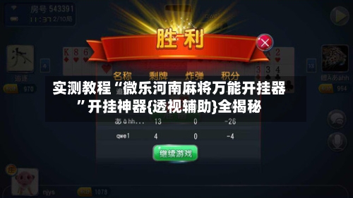 实测教程“微乐河南麻将万能开挂器”开挂神器{透视辅助}全揭秘-第1张图片