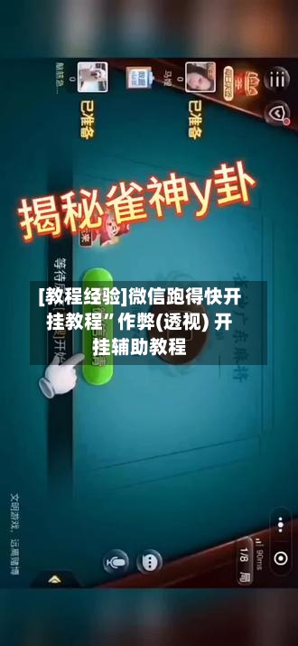 [教程经验]微信跑得快开挂教程”作弊(透视) 开挂辅助教程-第1张图片