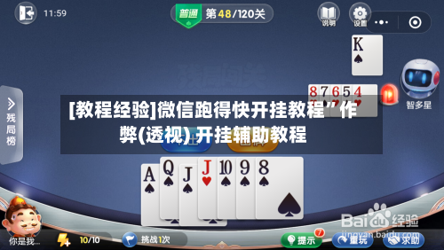 [教程经验]微信跑得快开挂教程	”作弊(透视) 开挂辅助教程-第2张图片