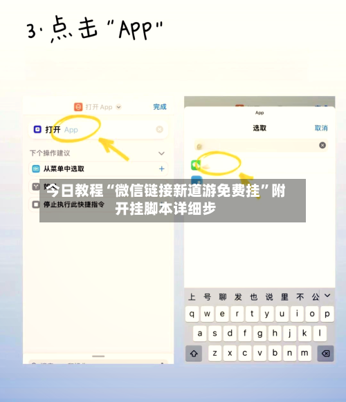 今日教程“微信链接新道游免费挂”附开挂脚本详细步-第1张图片
