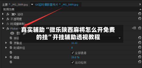 真实辅助“微乐陕西麻将怎么开免费的挂	”开挂辅助透视教程-第2张图片