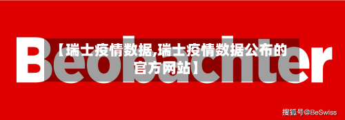 【瑞士疫情数据,瑞士疫情数据公布的官方网站】-第1张图片