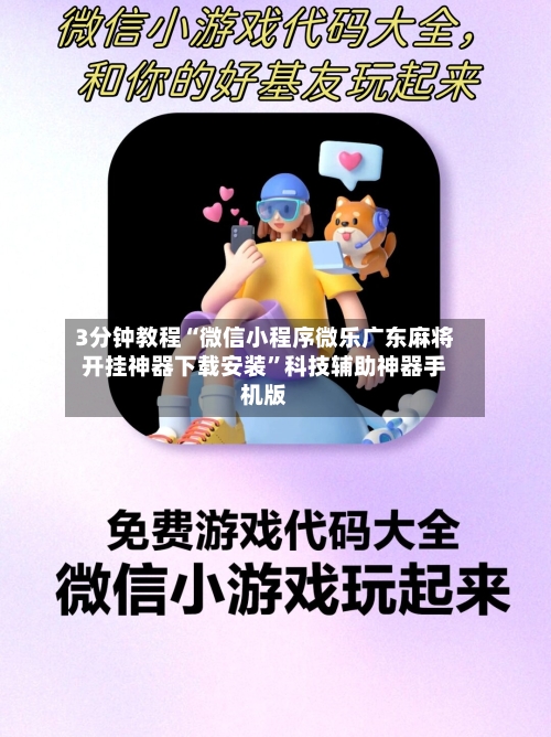 3分钟教程“微信小程序微乐广东麻将开挂神器下载安装”科技辅助神器手机版-第1张图片