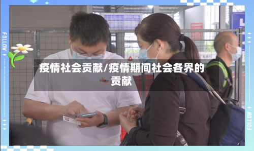 疫情社会贡献/疫情期间社会各界的贡献-第1张图片