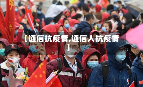 【通信抗疫情,通信人抗疫情】-第1张图片