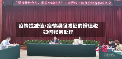 疫情提减值/疫情期间减征的增值税如何账务处理-第2张图片