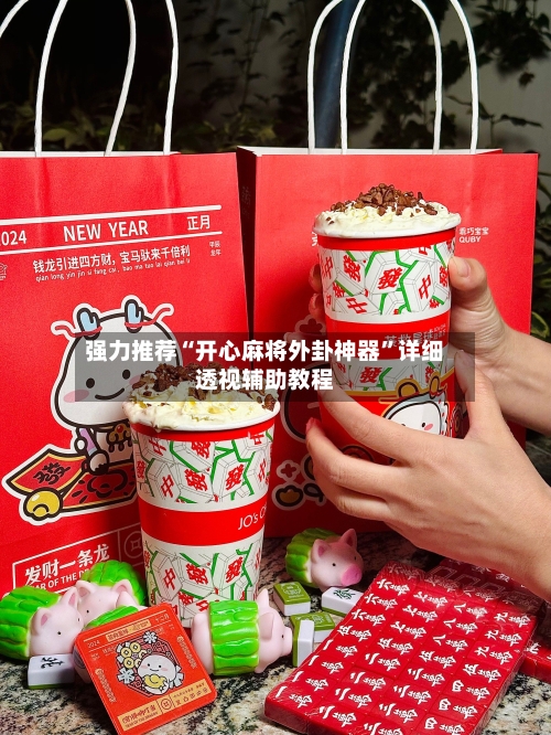 强力推荐“开心麻将外卦神器”详细透视辅助教程-第1张图片