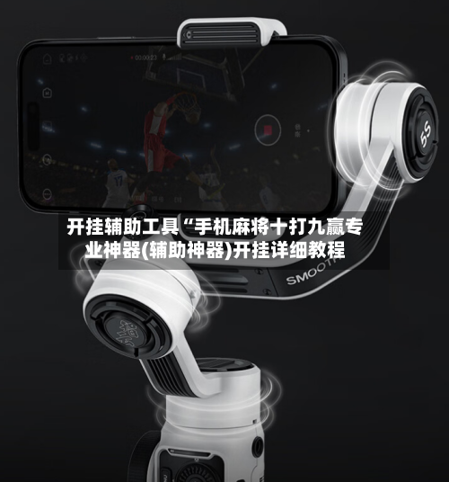 开挂辅助工具“手机麻将十打九赢专业神器(辅助神器)开挂详细教程-第2张图片