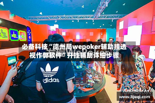 必备科技“德州局wepoker辅助挂透视作弊软件”开挂辅助详细步骤-第3张图片