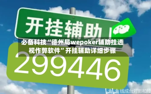 必备科技“德州局wepoker辅助挂透视作弊软件”开挂辅助详细步骤-第1张图片
