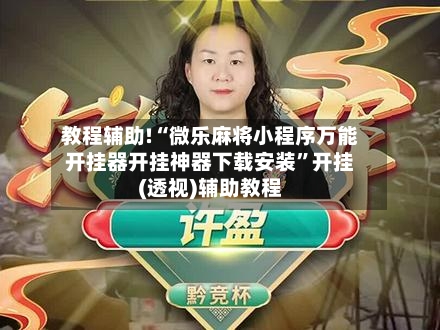 教程辅助!“微乐麻将小程序万能开挂器开挂神器下载安装”开挂(透视)辅助教程-第2张图片