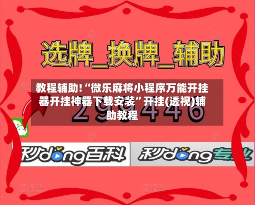 教程辅助!“微乐麻将小程序万能开挂器开挂神器下载安装	”开挂(透视)辅助教程-第1张图片