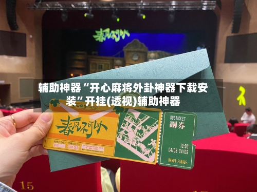 辅助神器“开心麻将外卦神器下载安装	”开挂(透视)辅助神器-第2张图片