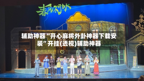 辅助神器“开心麻将外卦神器下载安装”开挂(透视)辅助神器-第3张图片