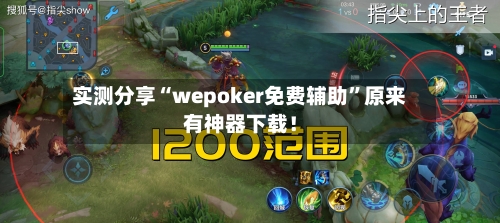 实测分享“wepoker免费辅助”原来有神器下载！-第2张图片