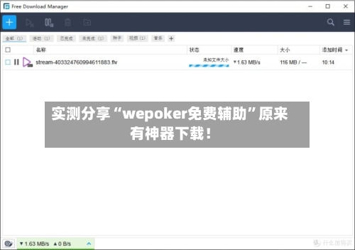实测分享“wepoker免费辅助”原来有神器下载！-第3张图片