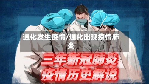 通化发生疫情/通化出现疫情肺炎-第2张图片