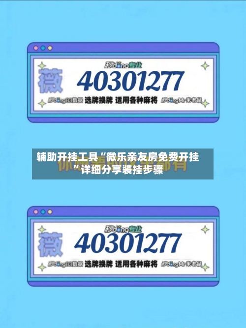 辅助开挂工具“微乐亲友房免费开挂	”详细分享装挂步骤-第2张图片