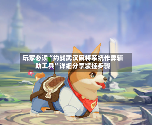 玩家必读“约战武汉麻将系统作弊辅助工具”详细分享装挂步骤-第1张图片