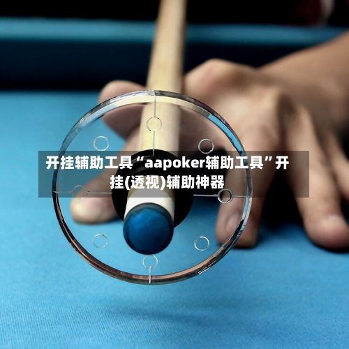 开挂辅助工具“aapoker辅助工具	”开挂(透视)辅助神器-第2张图片