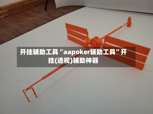 开挂辅助工具“aapoker辅助工具”开挂(透视)辅助神器-第1张图片