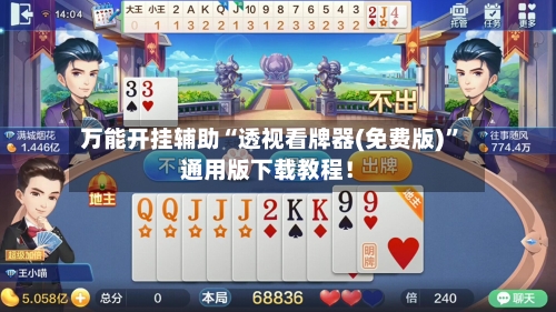 万能开挂辅助“透视看牌器(免费版)	”通用版下载教程！-第2张图片
