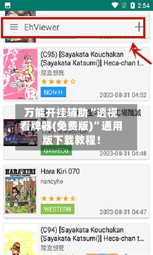 万能开挂辅助“透视看牌器(免费版)”通用版下载教程！-第1张图片