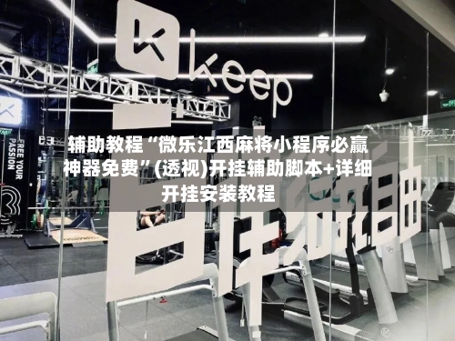 辅助教程“微乐江西麻将小程序必赢神器免费”(透视)开挂辅助脚本+详细开挂安装教程-第3张图片