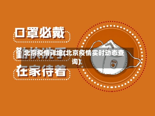 北京疫情详细(北京疫情实时动态查询)-第1张图片