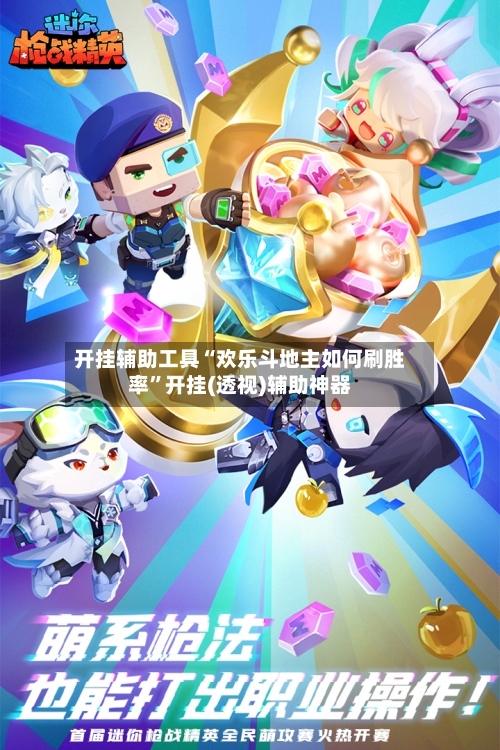 开挂辅助工具“欢乐斗地主如何刷胜率”开挂(透视)辅助神器-第1张图片