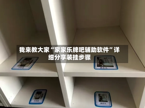 我来教大家“家家乐牌吧辅助软件	”详细分享装挂步骤-第1张图片