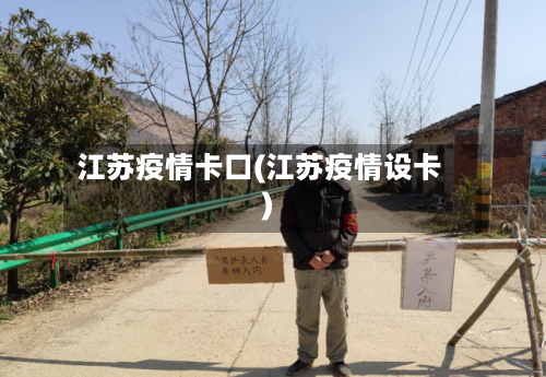 江苏疫情卡口(江苏疫情设卡)-第1张图片