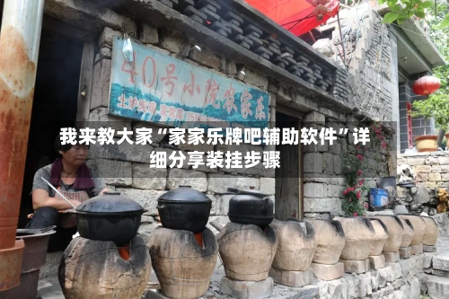 我来教大家“家家乐牌吧辅助软件”详细分享装挂步骤-第2张图片