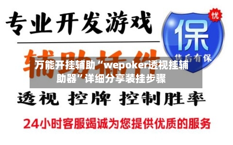 万能开挂辅助“wepoker透视挂辅助器	”详细分享装挂步骤-第1张图片
