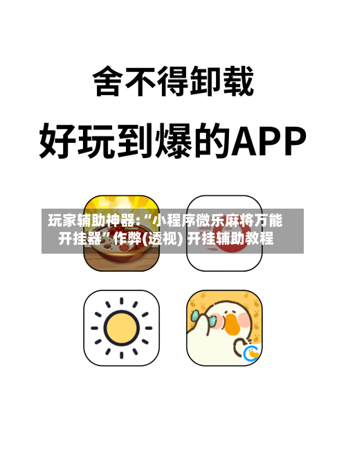 玩家辅助神器:“小程序微乐麻将万能开挂器	”作弊(透视) 开挂辅助教程-第1张图片