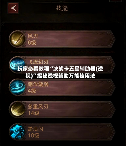 玩家必看教程“决战卡五星辅助器(透视)”揭秘透视辅助万能挂用法-第2张图片