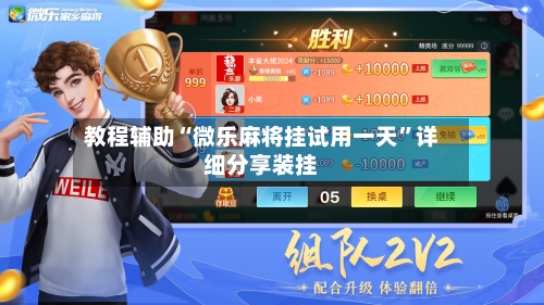 教程辅助“微乐麻将挂试用一天	”详细分享装挂-第2张图片