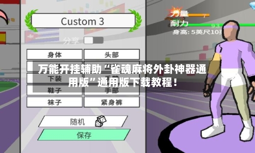 万能开挂辅助“雀魂麻将外卦神器通用版”通用版下载教程！-第1张图片