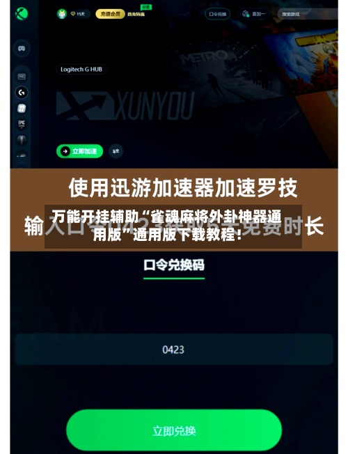 万能开挂辅助“雀魂麻将外卦神器通用版”通用版下载教程！-第2张图片