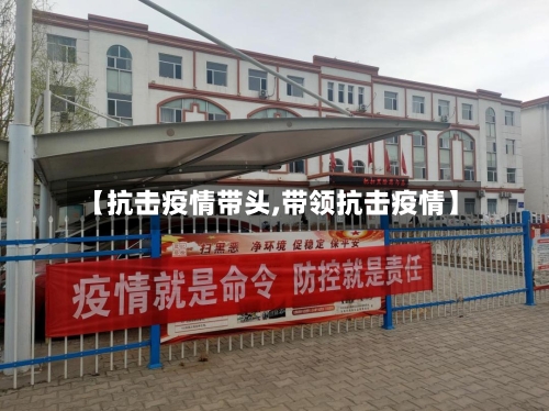 【抗击疫情带头,带领抗击疫情】-第2张图片